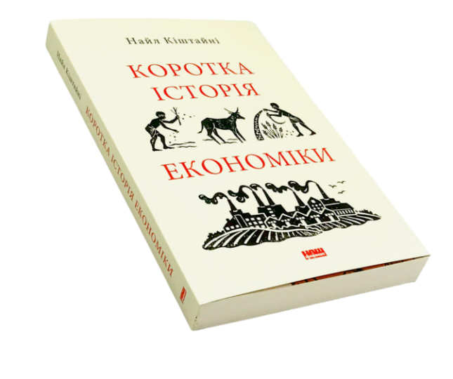 Коротка історія економіки