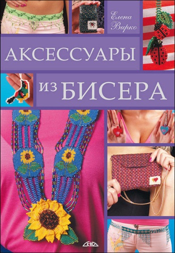 Аксессуары из бисера