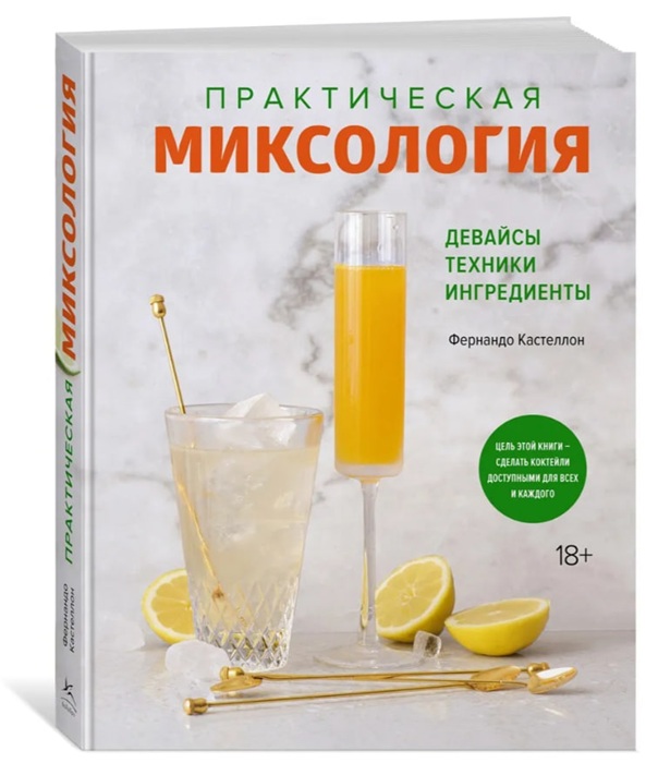 Практическая миксология. Девайсы. Техники. Ингредиенты