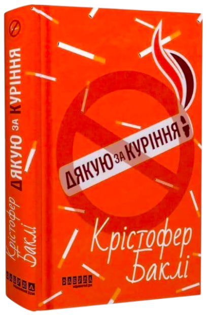 Дякую за куріння