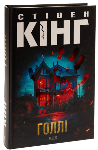 Голлі (вітринний екз.)