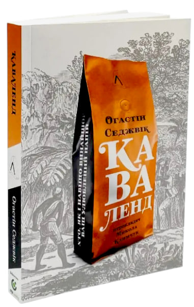 Каваленд. Хто, як і навіщо винайшов наш улюблений напій