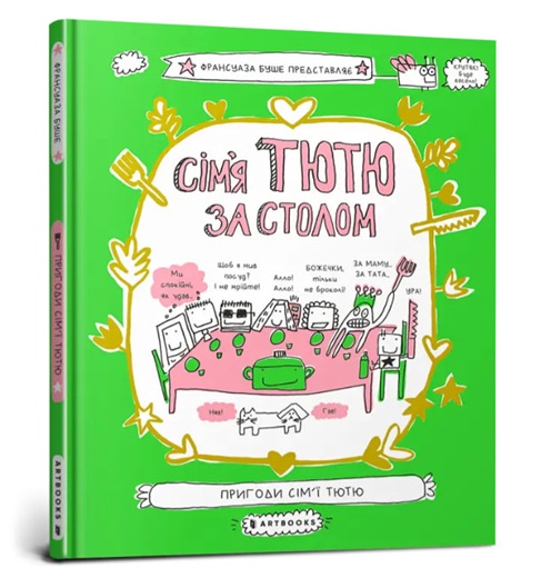 Сім’я Тютю за столом