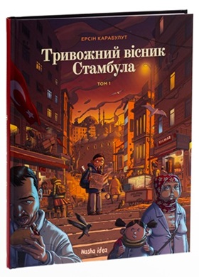 Тривожний вісник Стамбула. Том 1