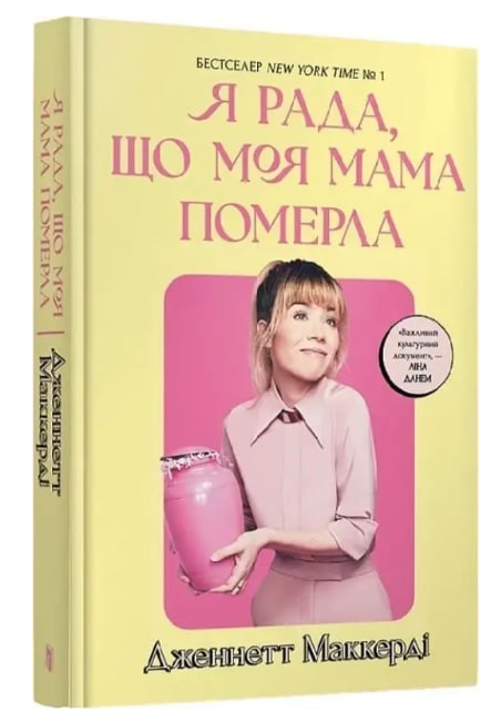 Я рада, що моя мама померла