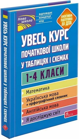 Увесь курс початкової школи у таблицях і схемах. 1-4 класи