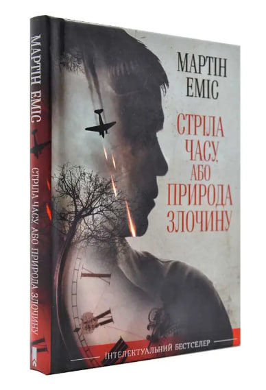 Стріла часу, або Природа злочину