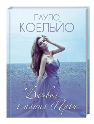 Диявол і панна Прім