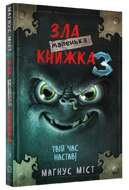 Маленька зла книга. Книга 3. Твій час настав!