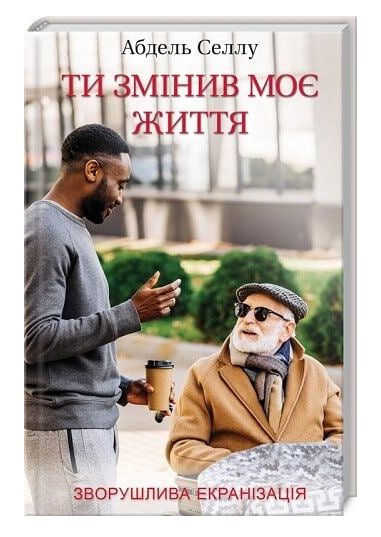 Ти змінив моє життя