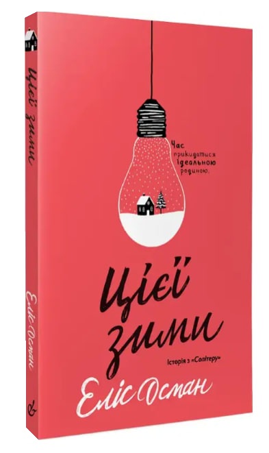 Цієї зими (уцінка, брак обкладинки)