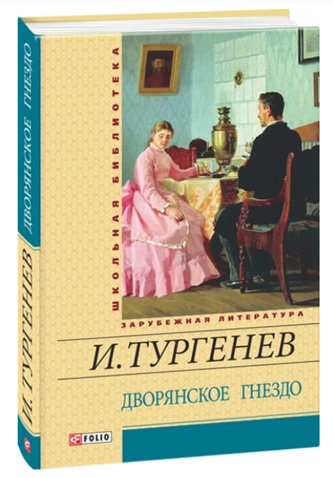 Дворянское гнездо