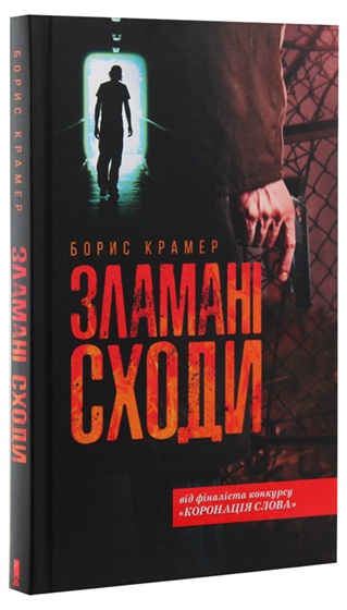 Зламані сходи