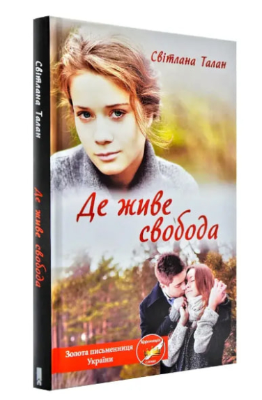 Де живе свобода