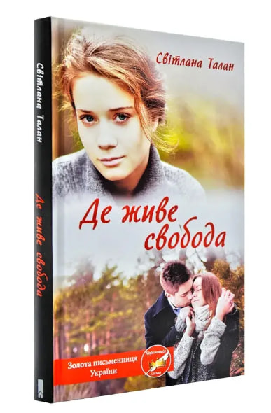 Де живе свобода