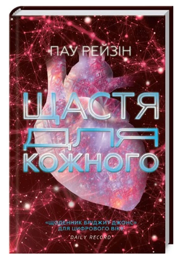 Щастя для кожного