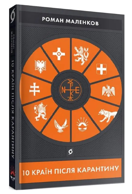 10 країн після карантину