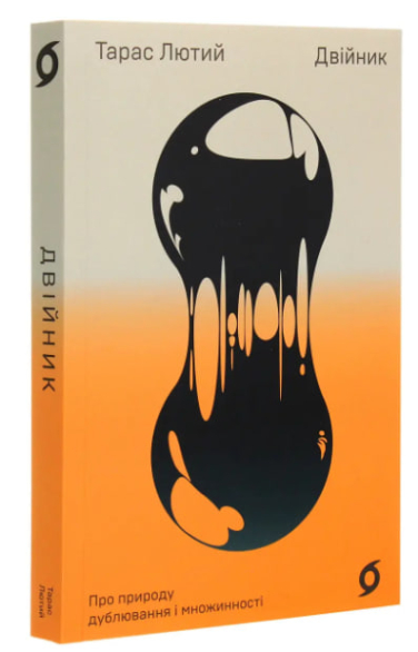 Двійник. Про природу дублювання і множинності