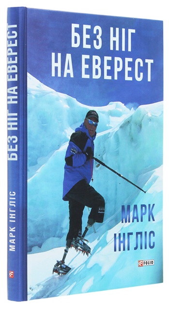 Без ніг на Еверест