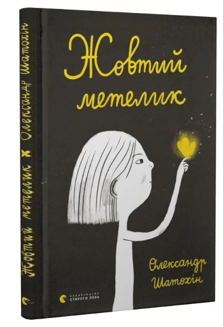 Жовтий метелик