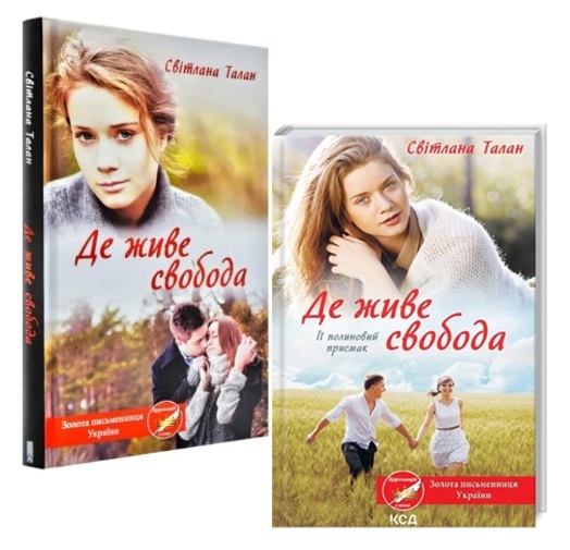 Де живе свобода. Комплект із 2-х книг