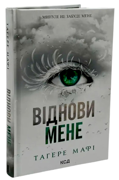 Віднови мене. Книга 4