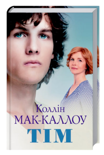 Тім. Коллін Мак-Каллоу