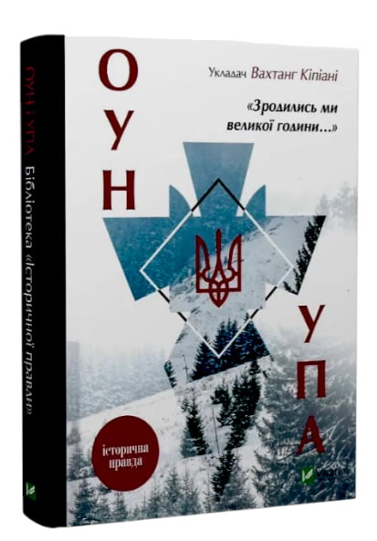 Зродились ми великої години… ОУН і УПА
