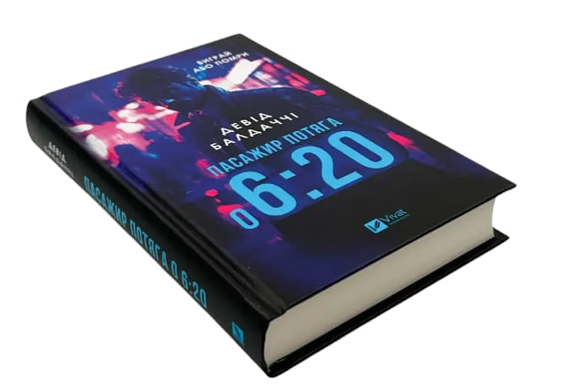 Пасажир потяга о 6:20