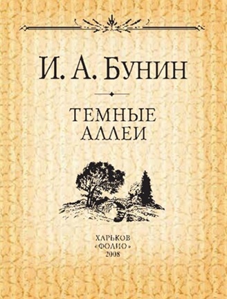 Темные аллеи