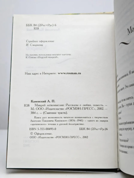 Микроб легкомыслия: Рассказы о любви. Повесть  (уценка, витринный екз.)