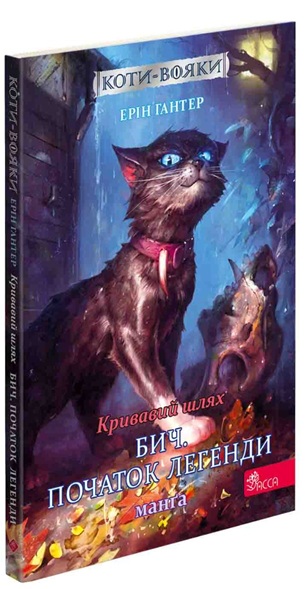 Коти-вояки. Манга. Подарунковий комплект. Книги 1-4