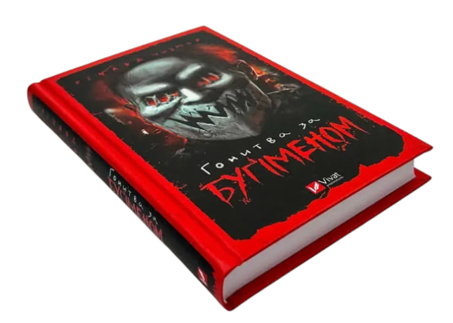 Гонитва за Бугіменом