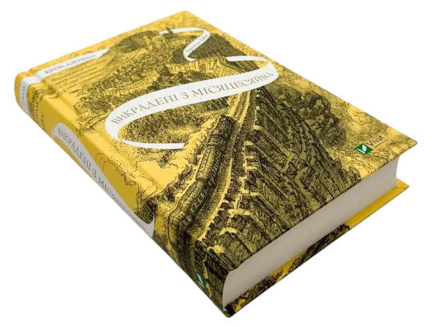 Крізь дзеркала. Книга 2. Викрадені з Місяцесяйва