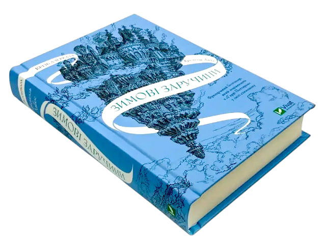Крізь дзеркала. Книга 1. Зимові заручини