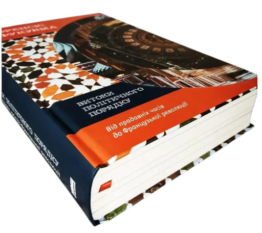Витоки політичного порядку. Від прадавніх часів до Французької революції