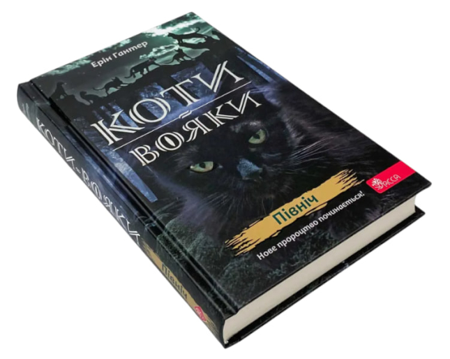 Коти-вояки. Нове пророцтво. В 6 книгах. Книга 1. Північ