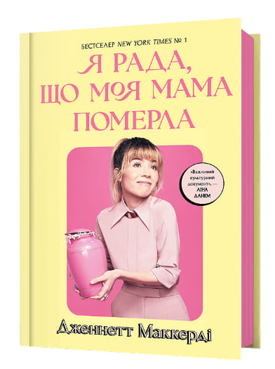 Я рада, що моя мама померла