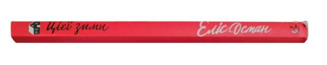 Цієї зими (уцінка, брак обкладинки)