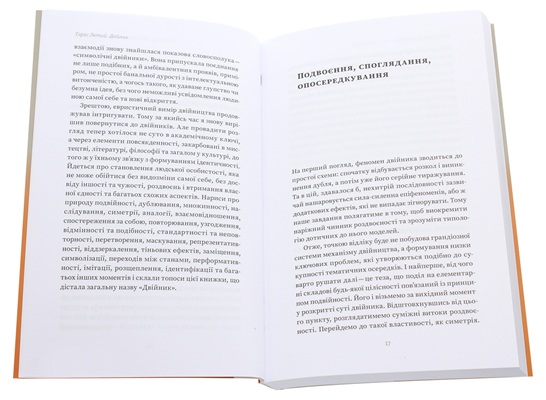 Двійник. Про природу дублювання і множинності