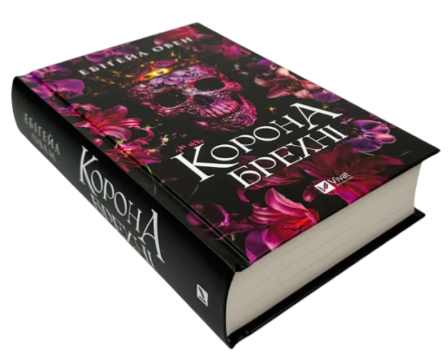 Корона брехні