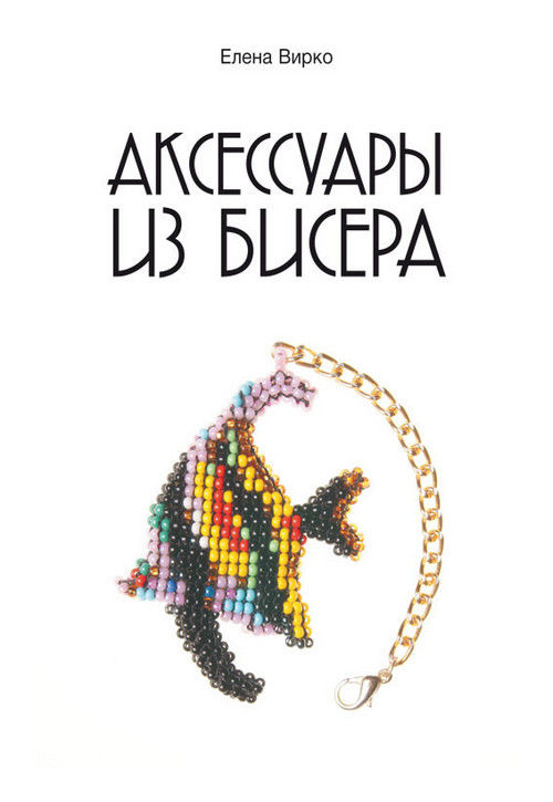 Аксессуары из бисера