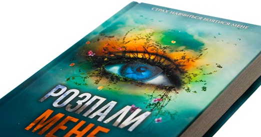 Розпали мене. Книга 3