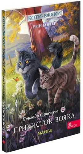 Коти-вояки. Манга. Подарунковий комплект. Книги 1-4