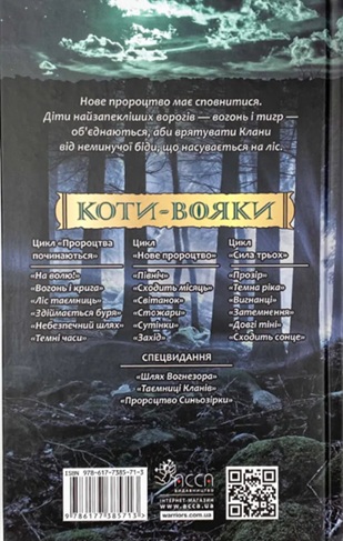 Коти-вояки. Нове пророцтво. В 6 книгах. Книга 1. Північ