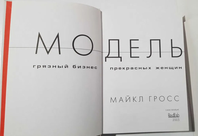 Модель. Грязный бизнес прекрасных женщин