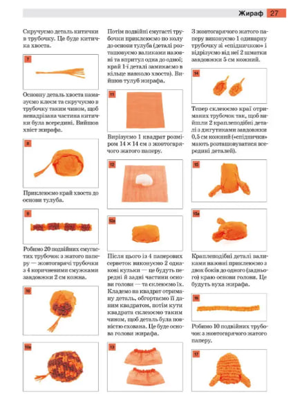 Фігурки тварин з жатого паперу