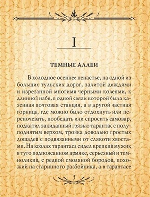 Темные аллеи