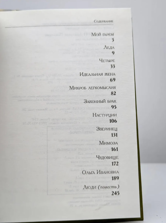 Микроб легкомыслия: Рассказы о любви. Повесть  (уценка, витринный екз.)