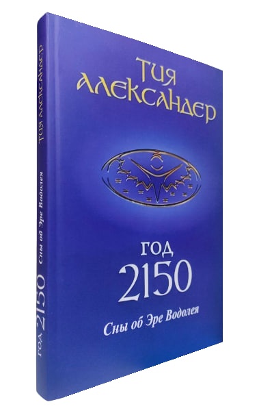 Год 2150. Сны об Эре Водолея